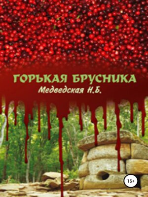 cover image of Горькая брусника